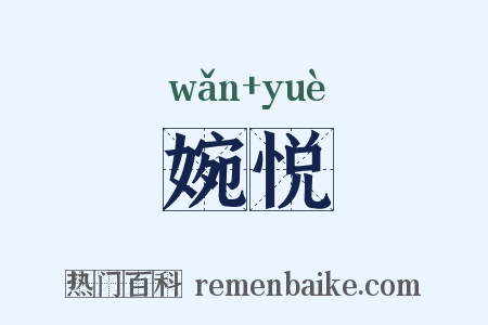 婉悦是什么意思的图片